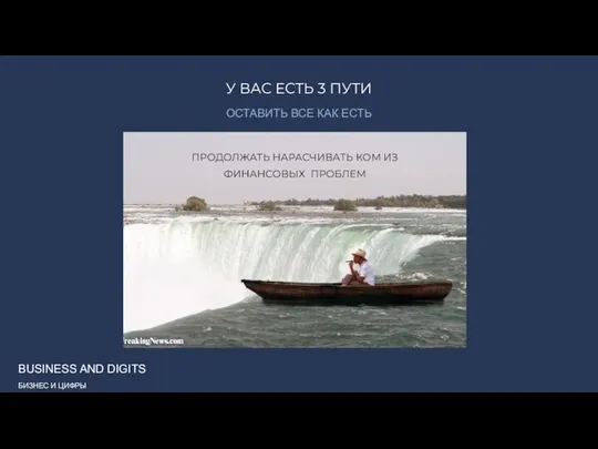 У ВАС ЕСТЬ 3 ПУТИ ПРОДОЛЖАТЬ НАРАСЧИВАТЬ КОМ ИЗ ФИНАНСОВЫХ ПРОБЛЕМ ОСТАВИТЬ ВСЕ КАК ЕСТЬ