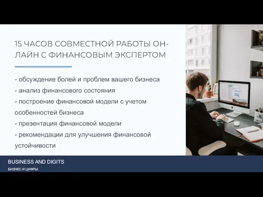 - обсуждение болей и проблем вашего бизнеса - анализ финансового состояния -