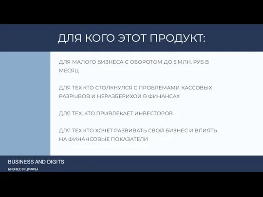 ДЛЯ КОГО ЭТОТ ПРОДУКТ: ДЛЯ МАЛОГО БИЗНЕСА С ОБОРОТОМ ДО 5 МЛН.