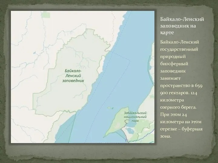 Байкало-Ленский заповедник на карте Байкало-Ленский государственный природный биосферный заповедник занимает пространство в