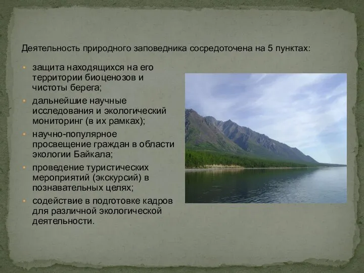 Деятельность природного заповедника сосредоточена на 5 пунктах: защита находящихся на его территории