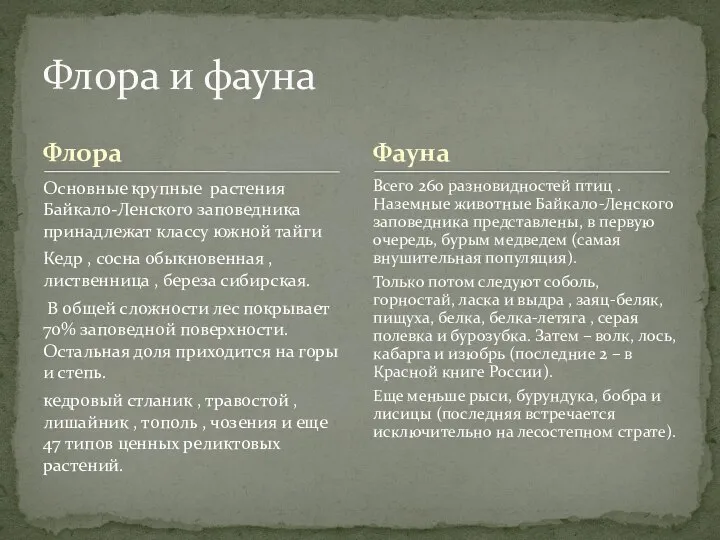 Флора Основные крупные растения Байкало-Ленского заповедника принадлежат классу южной тайги Кедр ,