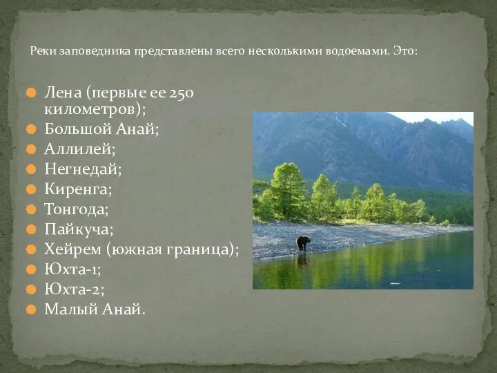 Реки заповедника представлены всего несколькими водоемами. Это: Лена (первые ее 250 километров);