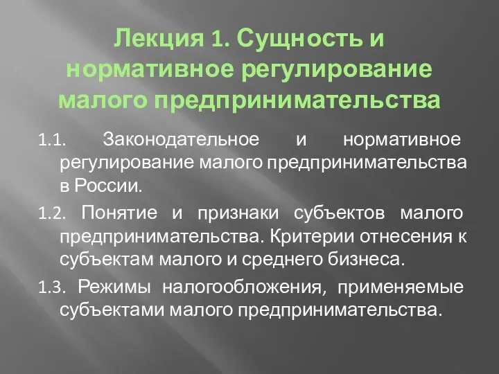 Лекция 1. Сущность и нормативное регулирование малого предпринимательства 1.1. Законодательное и нормативное