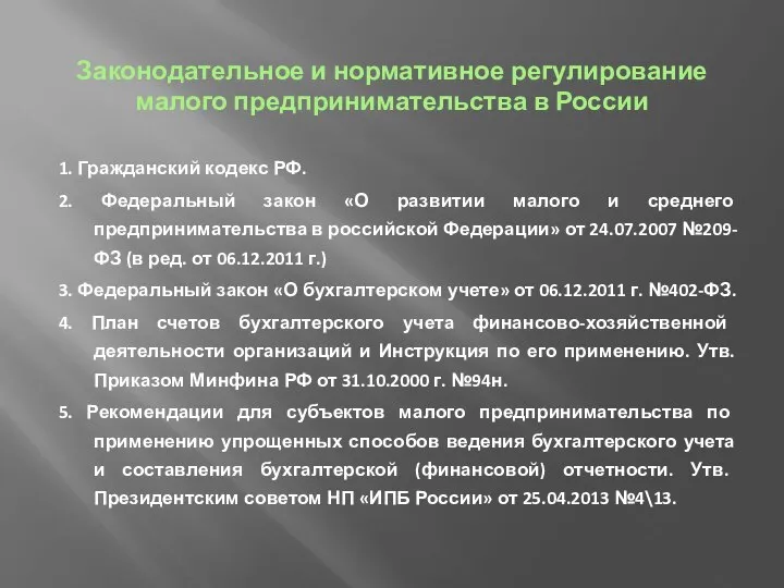 Законодательное и нормативное регулирование малого предпринимательства в России 1. Гражданский кодекс РФ.