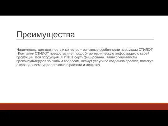 Преимущества Надежность, долговечность и качество – основные особенности продукции СТИЛОТ . Компания