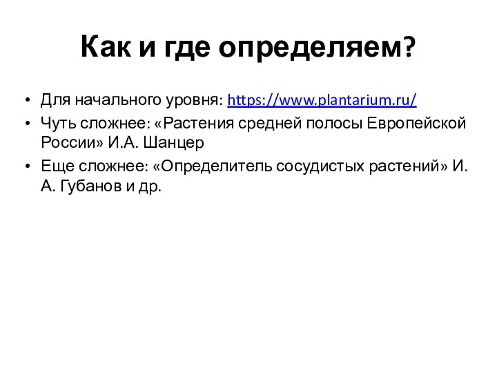 Как и где определяем? Для начального уровня: https://www.plantarium.ru/ Чуть сложнее: «Растения средней