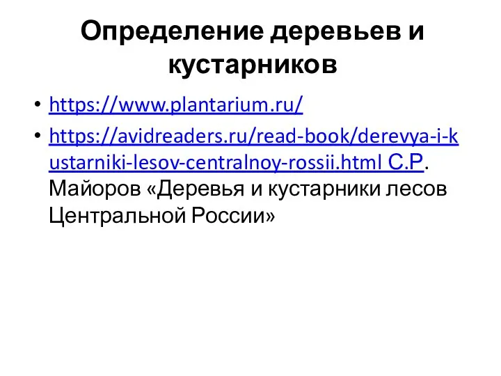 Определение деревьев и кустарников https://www.plantarium.ru/ https://avidreaders.ru/read-book/derevya-i-kustarniki-lesov-centralnoy-rossii.html С.Р. Майоров «Деревья и кустарники лесов Центральной России»