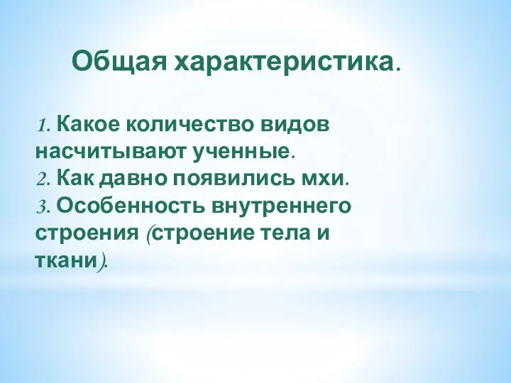 1. Какое количество видов насчитывают ученные. 2. Как давно появились мхи. 3.