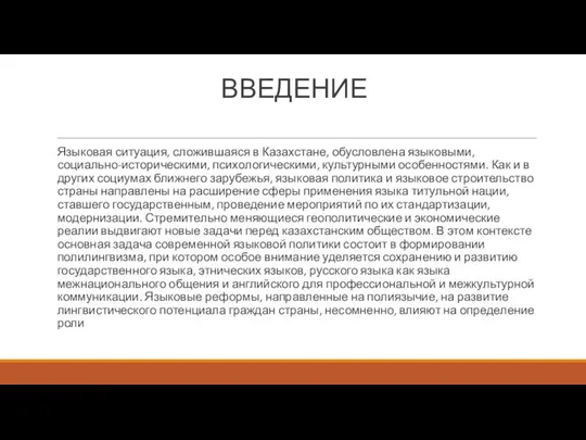 ВВЕДЕНИЕ Языковая ситуация, сложившаяся в Казахстане, обусловлена языковыми, социально-историческими, психологическими, культурными особенностями.