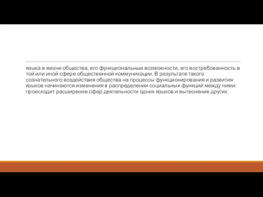 языка в жизни общества, его функциональные возможности, его востребованность в той или