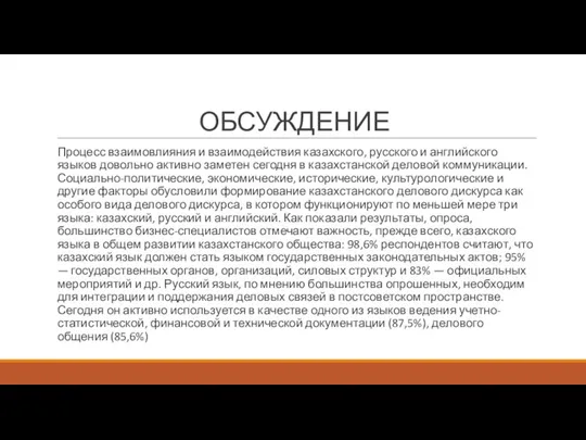 ОБСУЖДЕНИЕ Процесс взаимовлияния и взаимодействия казахского, русского и английского языков довольно активно