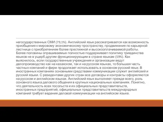 негосударственных СМИ (79,1%). Английский язык рассматривается как возможность приобщения к мировому экономическому