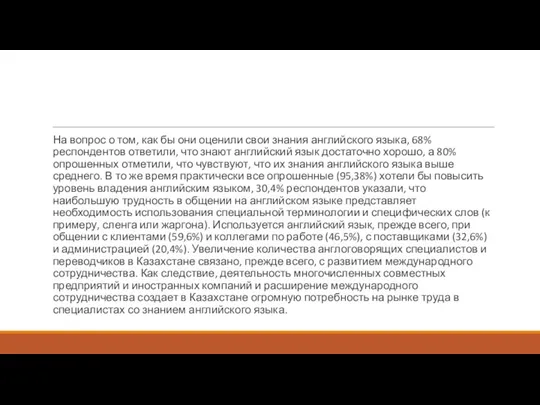 На вопрос о том, как бы они оценили свои знания английского языка,