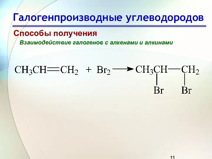 Галогенпроизводные углеводородов Способы получения Взаимодействие галогенов с алкенами и алкинами