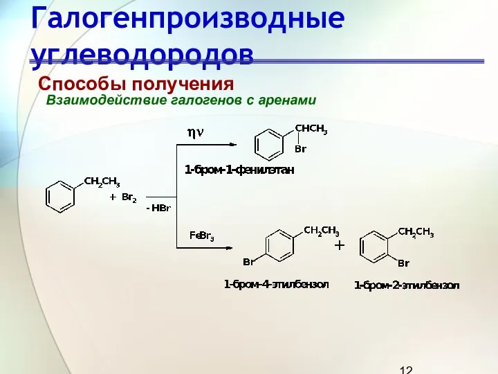 Галогенпроизводные углеводородов Способы получения Взаимодействие галогенов с аренами