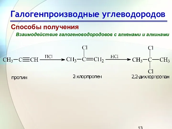 Галогенпроизводные углеводородов Способы получения Взаимодействие галогеноводородовов с алкенами и алкинами