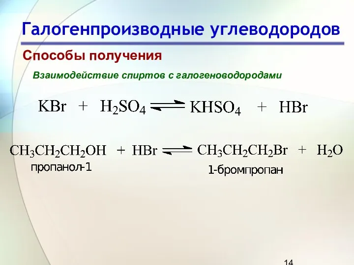 Галогенпроизводные углеводородов Способы получения Взаимодействие спиртов с галогеноводородами