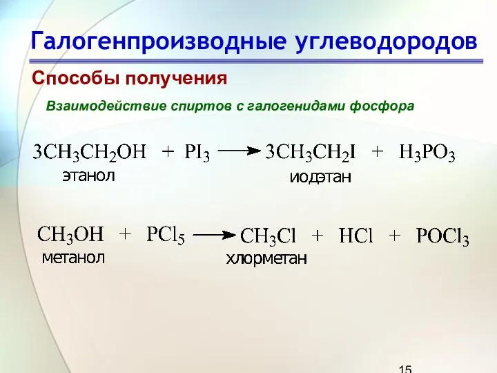 Галогенпроизводные углеводородов Способы получения Взаимодействие спиртов с галогенидами фосфора