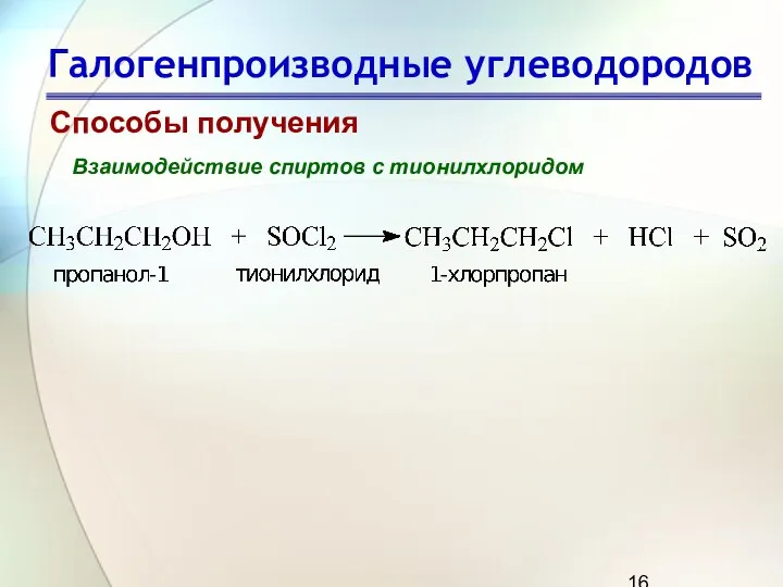 Галогенпроизводные углеводородов Способы получения Взаимодействие спиртов с тионилхлоридом