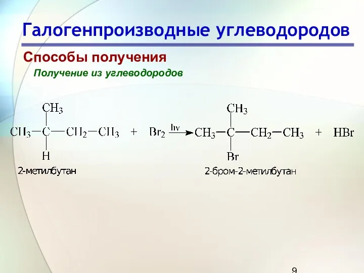 Галогенпроизводные углеводородов Способы получения Получение из углеводородов