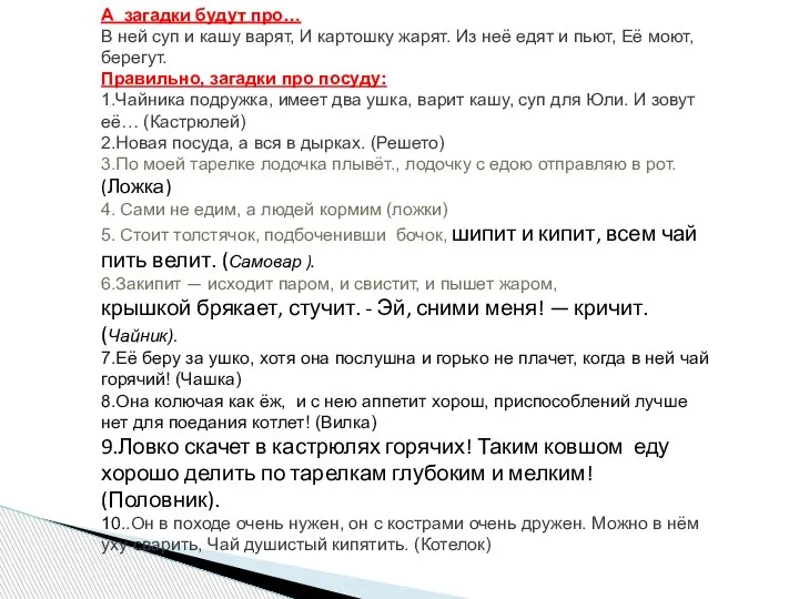 А загадки будут про… В ней суп и кашу варят, И картошку