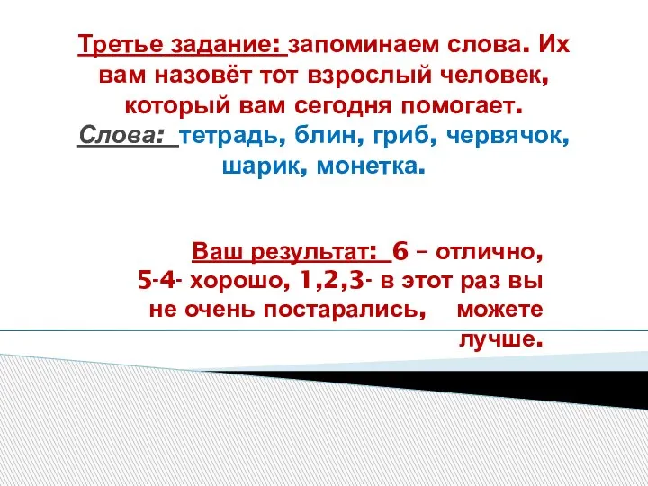 Третье задание: запоминаем слова. Их вам назовёт тот взрослый человек, который вам