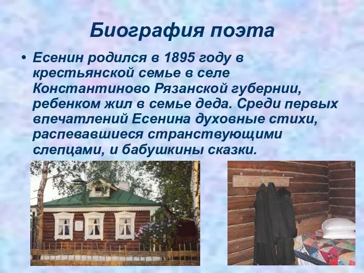 Биография поэта Есенин родился в 1895 году в крестьянской семье в селе