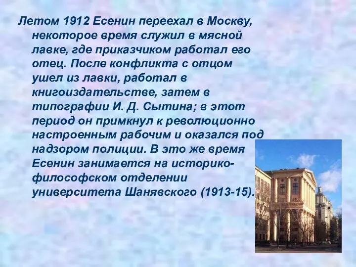 Летом 1912 Есенин переехал в Москву, некоторое время служил в мясной лавке,