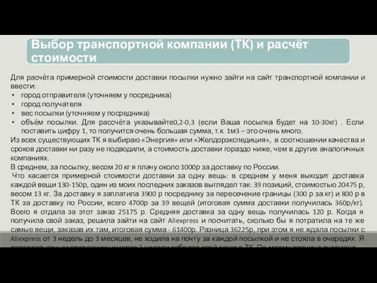 Для расчёта примерной стоимости доставки посылки нужно зайти на сайт транспортной компании