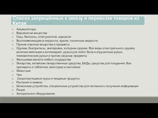 Аккумуляторы Взрывчатые вещества Газы, баллоны, огнетушители, аэрозоли Воспламеняющиеся жидкости, краски, токсичные жидкости