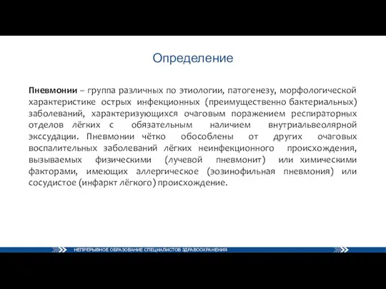 Определение Пневмонии – группа различных по этиологии, патогенезу, морфологической характеристике острых инфекционных