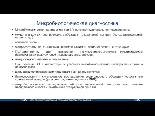 Микробиологическая диагностика Микробиологическая диагностика при ВП включает культуральное исследование: мокроты и других