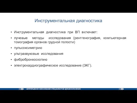 Инструментальная диагностика Инструментальная диагностика при ВП включает: лучевые методы исследования (рентгенография, компьютерная