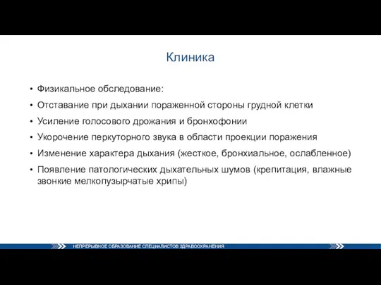 Клиника Физикальное обследование: Отставание при дыхании пораженной стороны грудной клетки Усиление голосового