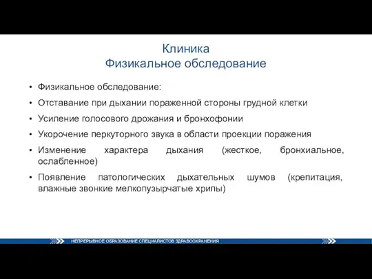 Клиника Физикальное обследование Физикальное обследование: Отставание при дыхании пораженной стороны грудной клетки