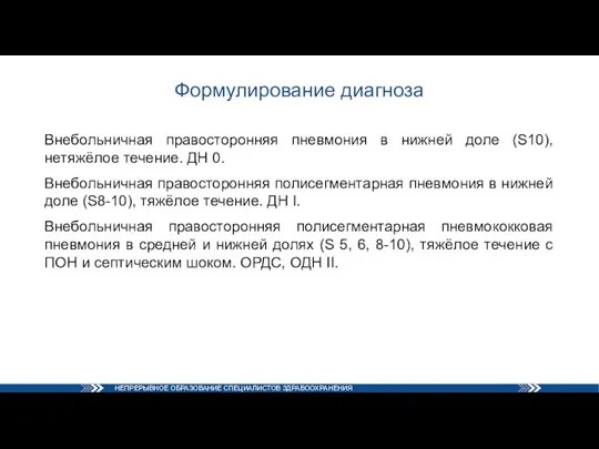 Формулирование диагноза Внебольничная правосторонняя пневмония в нижней доле (S10), нетяжёлое течение. ДН