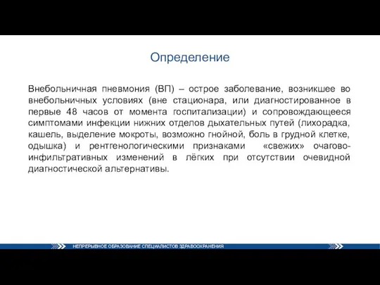 Определение Внебольничная пневмония (ВП) – острое заболевание, возникшее во внебольничных условиях (вне