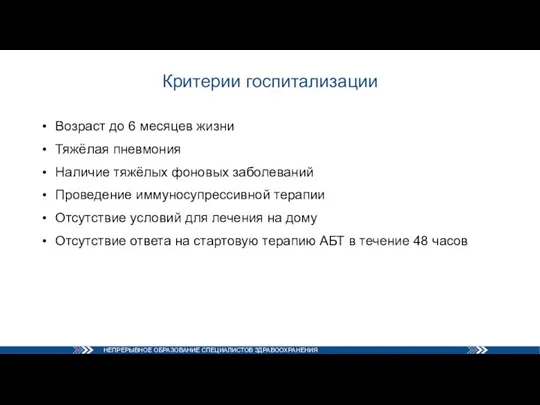 Критерии госпитализации Возраст до 6 месяцев жизни Тяжёлая пневмония Наличие тяжёлых фоновых