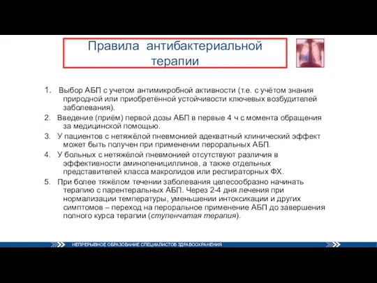 Правила антибактериальной терапии 1. Выбор АБП с учетом антимикробной активности (т.е. с