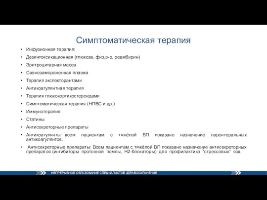 Симптоматическая терапия Инфузионная терапия: Дезинтоксикационная (глюкоза, физ.р-р, реамбирин) Эритроцитарная масса Свежезамороженная плазма