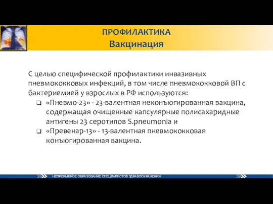 ПРОФИЛАКТИКА Вакцинация С целью специфической профилактики инвазивных пневмококковых инфекций, в том числе