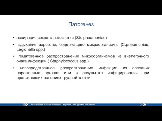 Патогенез аспирация секрета ротоглотки (Str. pneumoniae) вдыхание аэрозоля, содержащего микроорганизмы (C.pneumoniae, Legionella