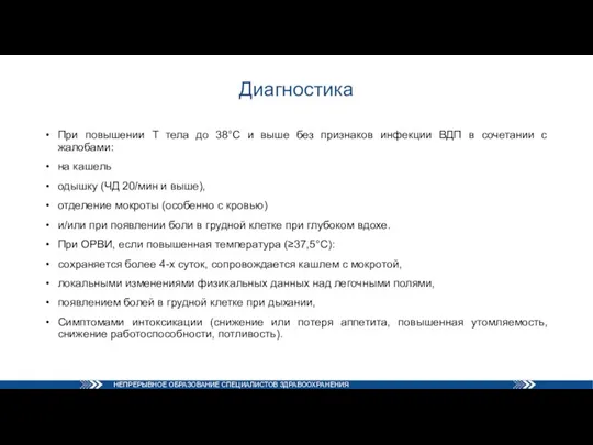 Диагностика При повышении Т тела до 38°С и выше без признаков инфекции