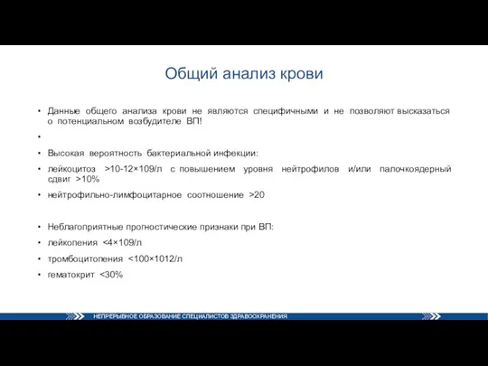 Общий анализ крови Данные общего анализа крови не являются специфичными и не