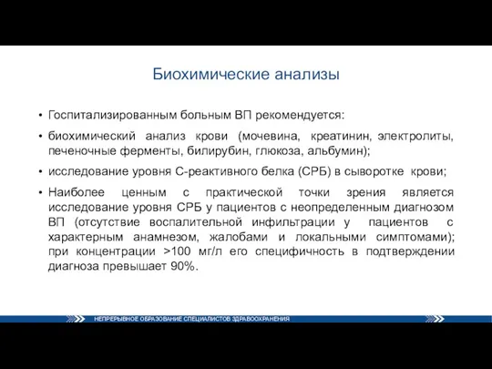 Биохимические анализы Госпитализированным больным ВП рекомендуется: биохимический анализ крови (мочевина, креатинин, электролиты,