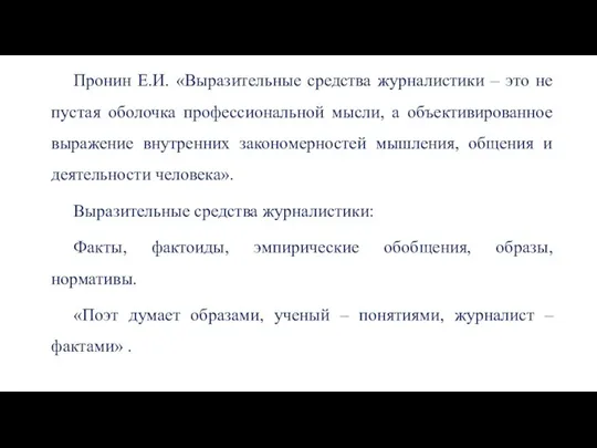 Пронин Е.И. «Выразительные средства журналистики – это не пустая оболочка профессиональной мысли,