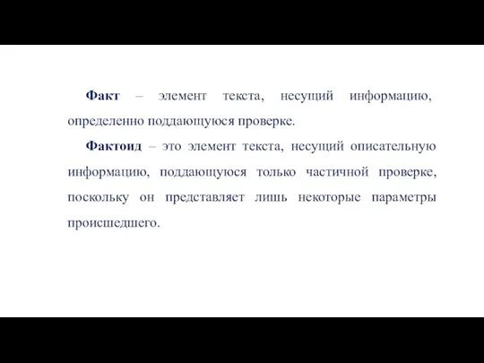 Факт – элемент текста, несущий информацию, определенно поддающуюся проверке. Фактоид – это