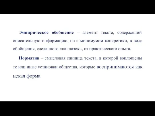 Эмпирическое обобщение – элемент текста, содержащий описательную информацию, но с минимумом конкретики,