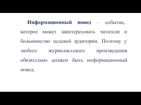 Информационный повод – событие, которое может заинтересовать читателя и большинство целевой аудитории.